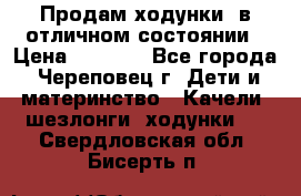 Продам ходунки, в отличном состоянии › Цена ­ 1 000 - Все города, Череповец г. Дети и материнство » Качели, шезлонги, ходунки   . Свердловская обл.,Бисерть п.